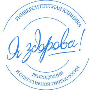 Сотрудничество с университетской клиникой - «Я здорова!» Сотрудничество с университетской клиникой «Я здорова!»